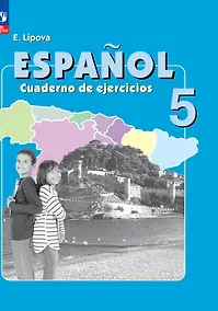 Купить Испанский язык. 5 класс. Углубленный уровень. Рабочая тетрадь — Фото №1