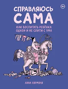 Купить Справляюсь сама. Как воспитать ребёнка одной и не сойти с ума — Фото №1