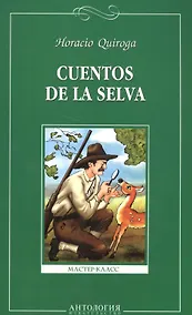 Купить Сказки сельвы (Cuentos de la selva). Книга для чтения на испанском языке. — Фото №1