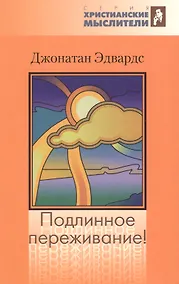 Купить Подлинное переживание! Истинным или ложным считать духовное переживание? — Фото №1