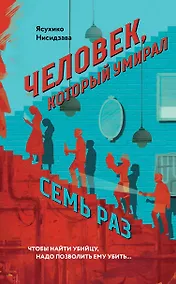 Купить Человек, который умирал семь раз — Фото №1