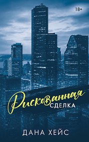Купить Рискованная сделка — Фото №1