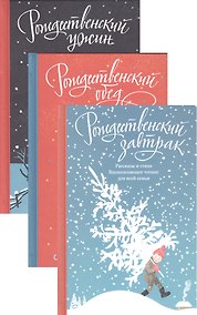 Купить Рождественский ужин. Рассказы и стихи. Вдохновляющее чтение для всей семьи — Фото №1