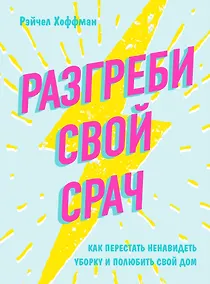 Купить Разгреби свой срач. Как перестать ненавидеть уборку и полюбить свой дом — Фото №1