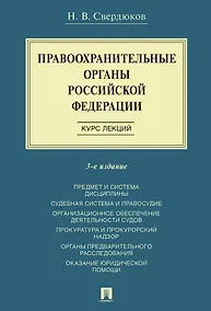 Купить Правоохранительные органы Российской Федерации. Курс лекций. Учебное пособие. Издание третье, переработанное и дополненное — Фото №1