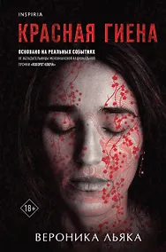 Купить Красная гиена — Фото №1