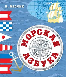 Купить Морская азбука — Фото №1