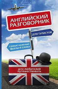 Купить Английский для туристов: разговорник — Фото №1