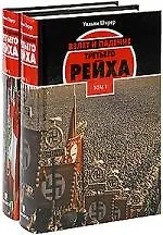 Купить Взлет и падение Третьего Рейха 2 тт т.1. Ширер У. (Захаров) — Фото №1