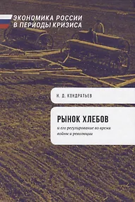 Купить Рынок хлебов и его регулирование во время войны и революции — Фото №1