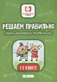 Купить Решаем правильно.Математич.головоломки:1-2 класс дп — Фото №1