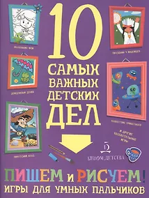 Купить Пишем и рисуем! Игры для умных пальчиков — Фото №1