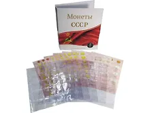 Купить Альбом вертикальный 230х270 мм, для разменных монет СССР 1921-1957 гг. с набором из 7-ми разделит — Фото №1