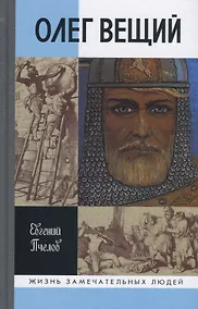 Купить Олег Вещий. Великий викинг Руси — Фото №1