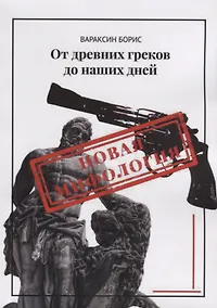 Купить От древних греков до наших дней — Фото №1
