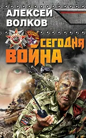 Купить Сегодня война — Фото №1