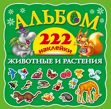 Купить Альбом222Наклейки Животные и растения — Фото №1