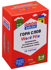 Купить Play English Гора слов. Запоминаем английские слова по основным темам — Фото №1