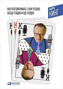 Купить Как разговаривать с кем угодно, когда угодно и где угодно. 7-е изд. — Фото №1