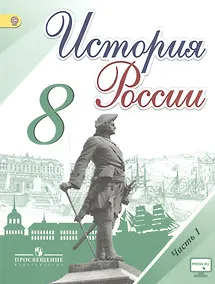 Купить История России. 8 класс. Учебник для общеобразовательных организаций. В двух частях (комплект из 2 книг) — Фото №1