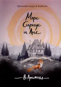 Купить Марс, Сириус и Лис — Фото №1