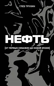 Купить Нефть. От первых скважин до новой эпохи — Фото №1
