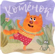 Купить Книжки-малышки. Котенок — Фото №1