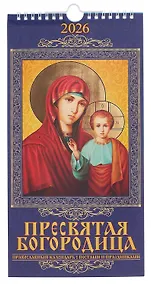 Купить Календарь 2026г 165*335 "Пресвятая Богородица. Православный календарь с постами и праздниками" настенный, на спирали — Фото №1