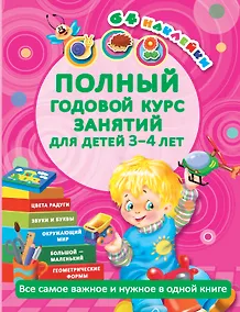 Купить Полный годовой курс занятий для детей 3-4 года с наклейками (64 наклейки) — Фото №1