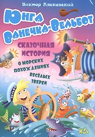 Купить Юнга ванечка-вельбот. История о морских похождениях весёлых зверей — Фото №1