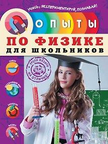 Купить Опыты по физике для школьников — Фото №1