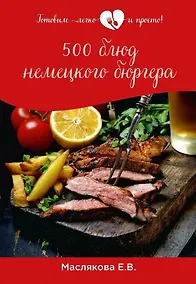 Купить 500 блюд немецкого бюргера — Фото №1