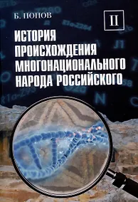 Купить История происхождения многонационального народа российского. Том 2 — Фото №1