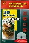 Купить 30 диалогов о китайской кухне (+CD) — Фото №1