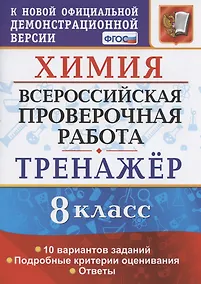 Купить Химия. Всероссийская проверочная работа. 8 класс. Тренажер по выполнению типовых заданий. 10 вариантов заданий. Подробные критерии оценивания. Ответы — Фото №1