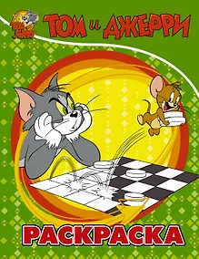 Купить Том и Джерри. Раскраска — Фото №1