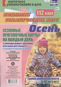 Купить Осень. Сезонные прогулочные карты на каждый день в табличной форме с описанием всех видов деятельности. Группа раннего возраста (от 2 до 3 лет)112 кар — Фото №1