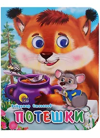 Купить Потешки — Фото №1