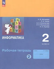 Купить Информатика. 2 класс. Рабочая тетрадь. В двух частях. Часть 2 — Фото №1