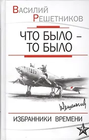 Купить Что было то было Избранники времени (Решетников) — Фото №1
