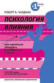 Купить Психология влияния. Как научиться убеждать и добиваться успеха — Фото №1