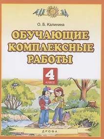 Купить Обучающие комплексные работы. 4 класс — Фото №1