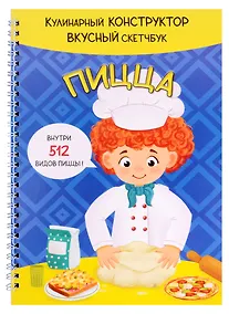 Купить КукБук. Интерактивная кулинария для детей и взрослых. Пицца — Фото №1