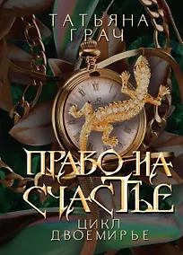 Купить Право на счастье — Фото №1