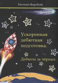 Купить Ускоренная дебютная подготовка. Дебюты за черных — Фото №1