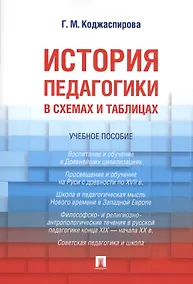 Купить История педагогики в схемах и таблицах. Уч.пос. — Фото №1