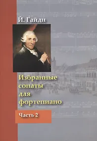 Купить Избранные сонаты для фортепиано Ч.2 (м) Гайдн — Фото №1