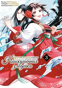 Купить Неискушённая злодейка. Притча о том, как при дворе императора бабочка и мышка поменялись местами. Том 3 (Хоть я и бездарная злодейка). Манга — Фото №1