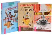 Купить Жизнь-игра+Быть победителем+Иммунитет против страха (комплект из 3 книг) — Фото №1