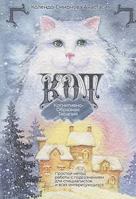 Купить КОТ. Когнитивно-образная терапия — Фото №1
